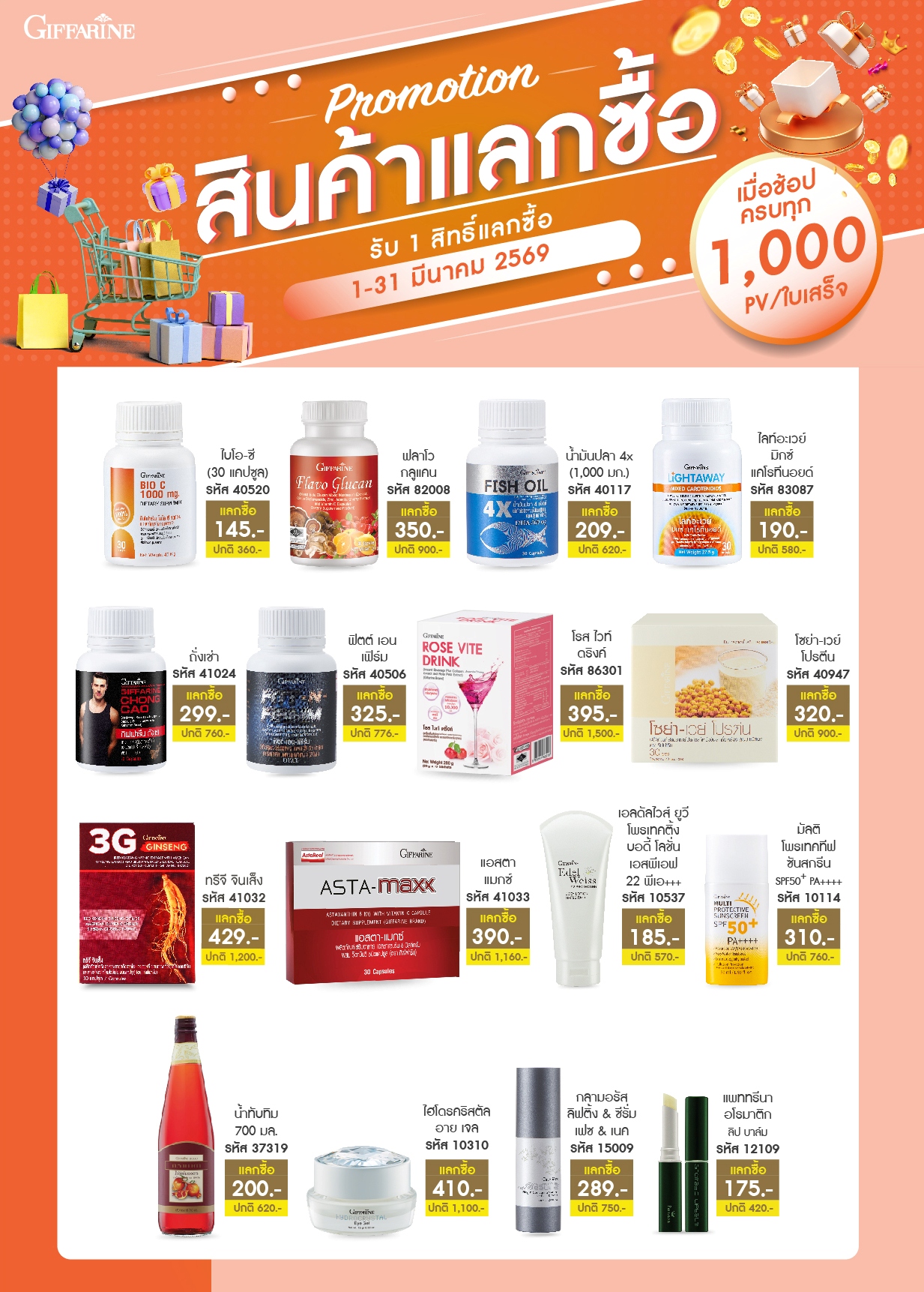 สิทธิ์แลกซื้อ 1,000 พีวี
